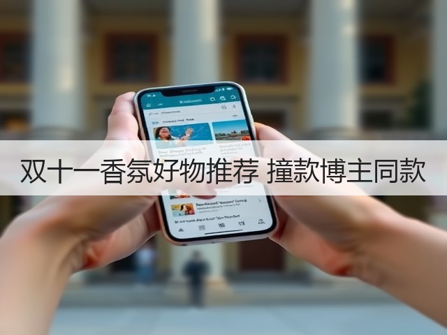 双十一香氛好物推荐 撞款博主同款(图3) 双十一香氛好物推荐 撞款博主同款(图3)