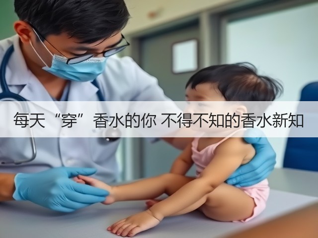 每天“穿”香水的你 不得不知的香水新知(图1) 每天“穿”香水的你 不得不知的香水新知(图1)