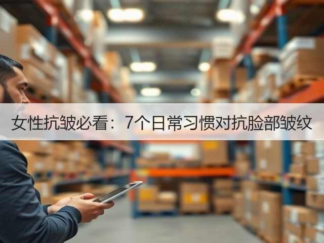 女性抗皱必看:7个日常习惯对抗脸部皱纹(图3) 女性抗皱必看:7个日常习惯对抗脸部皱纹(图3)