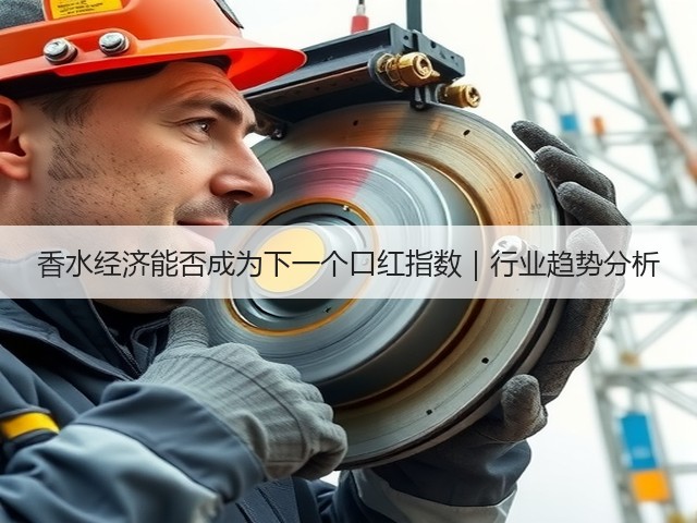 香水经济能否成为下一个口红指数|行业趋势分析(图3) 香水经济能否成为下一个口红指数|行业趋势分析(图3)