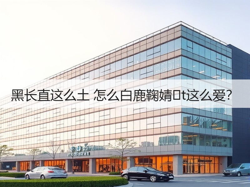 黑长直这么土 怎么白鹿鞠婧�t这么爱？