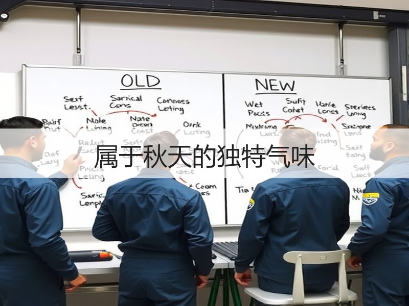 属于秋天的独特气味