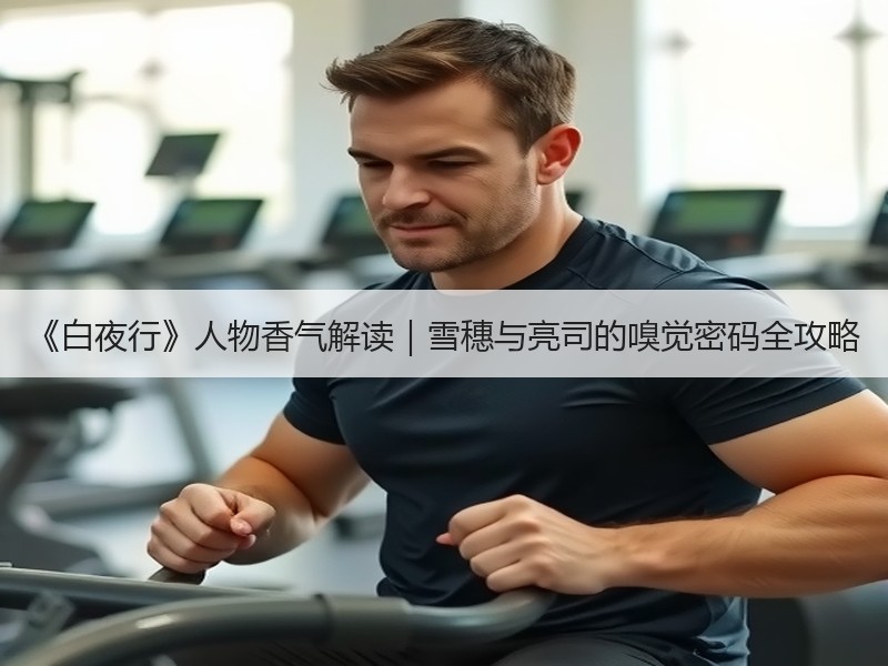 《白夜行》人物香气解读｜雪穗与亮司的嗅觉密码全攻略