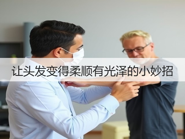 让头发变得柔顺有光泽的小妙招(图3) 让头发变得柔顺有光泽的小妙招(图3)