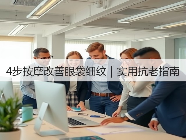 4步按摩改善眼袋细纹|实用抗老指南(图2) 4步按摩改善眼袋细纹|实用抗老指南(图2)