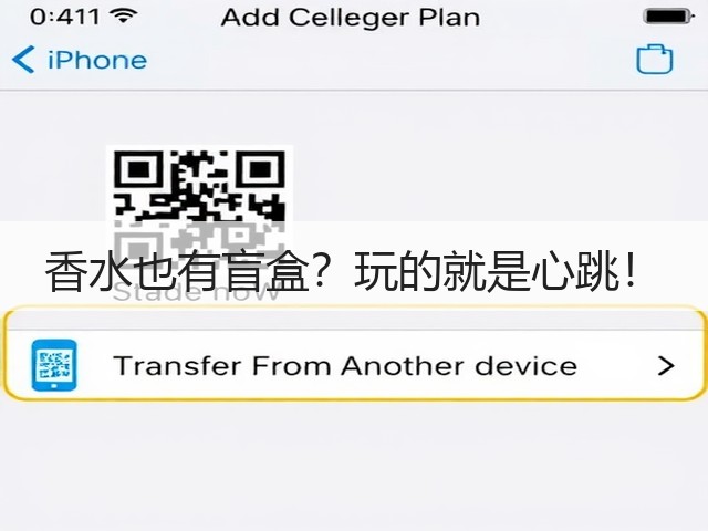 香水也有盲盒？玩的就是心跳！(图3)