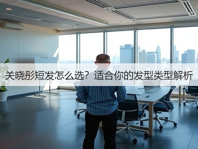 关晓彤短发怎么选?适合你的发型类型解析(图3) 关晓彤短发怎么选?适合你的发型类型解析(图3)