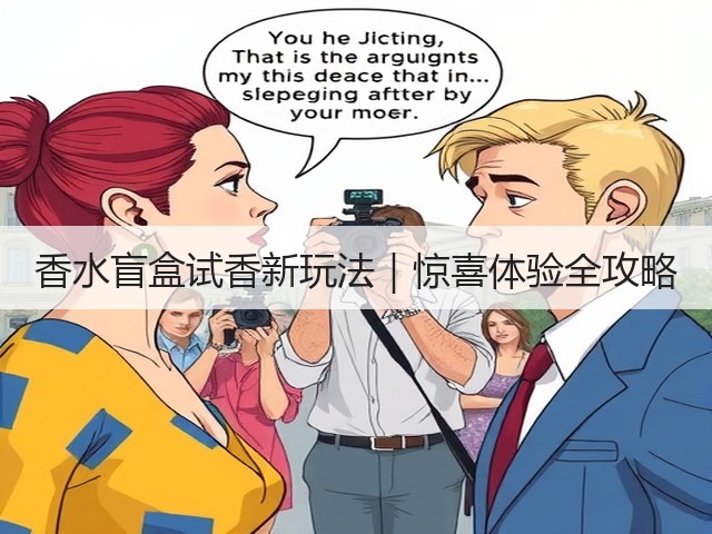 香水盲盒试香新玩法|惊喜体验全攻略(图2) 香水盲盒试香新玩法|惊喜体验全攻略(图2)