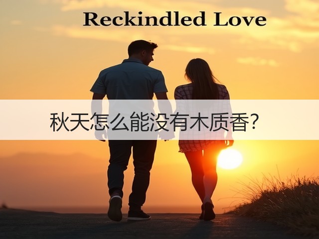 秋天怎么能没有木质香?(图1) 秋天怎么能没有木质香?(图1)
