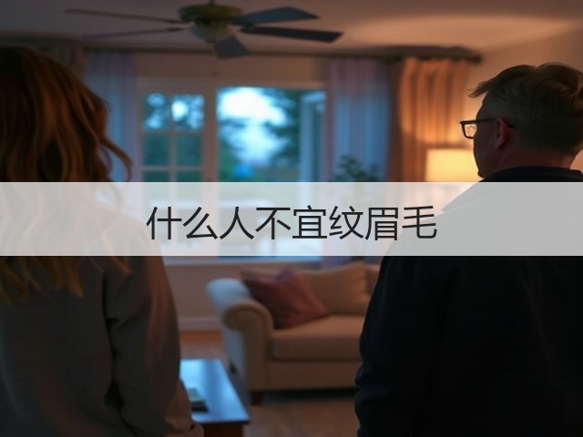 什么人不宜纹眉毛(图2)