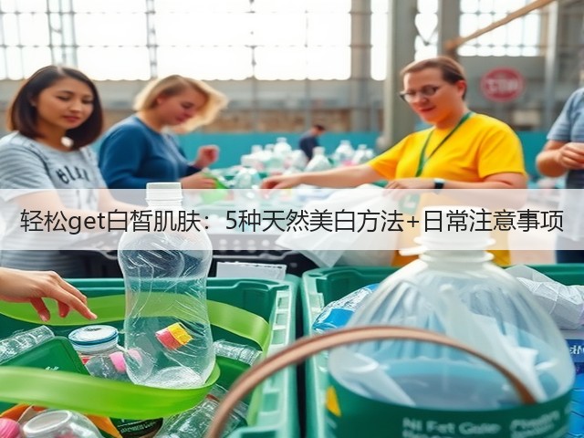 轻松get白皙肌肤：5种天然美白方法+日常注意事项(图1)