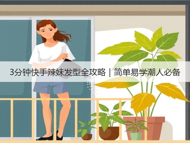3分钟快手辣妹发型全攻略｜简单易学潮人必备(图3)