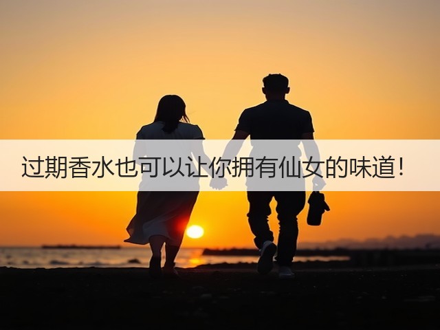 过期香水也可以让你拥有仙女的味道!(图1) 过期香水也可以让你拥有仙女的味道!(图1)