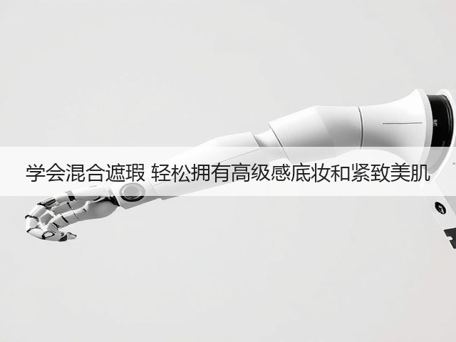 学会混合遮瑕 轻松拥有高级感底妆和紧致美肌(图1)