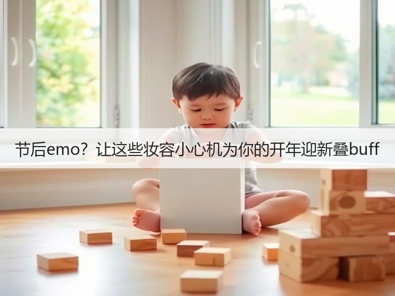 节后emo？让这些妆容小心机为你的开年迎新叠buff