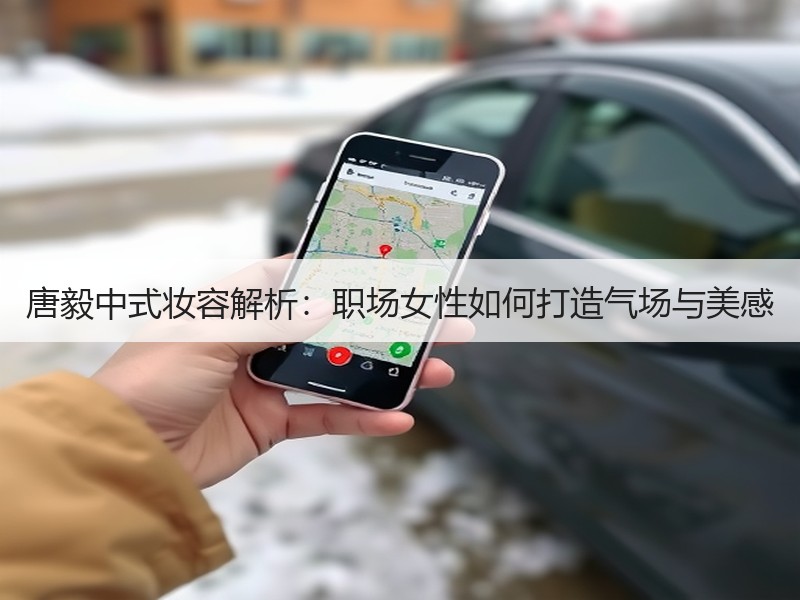 唐毅中式妆容解析：职场女性如何打造气场与美感