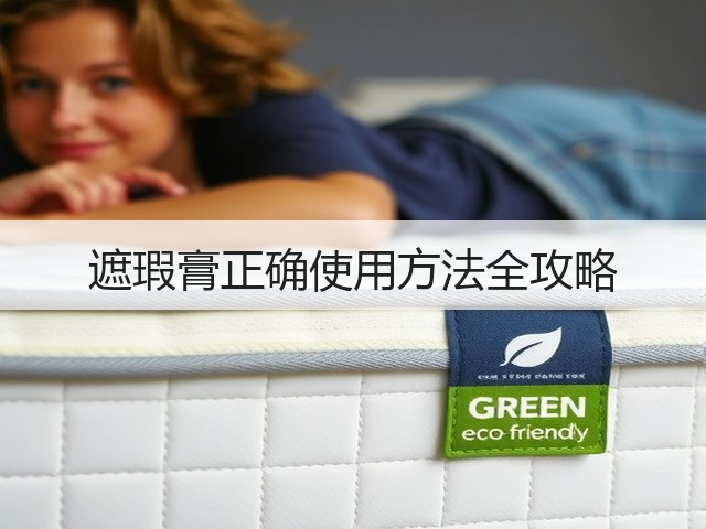 遮瑕膏正确使用方法全攻略(图1) 遮瑕膏正确使用方法全攻略(图1)