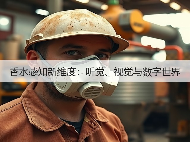 香水感知新维度：听觉、视觉与数字世界(图3)