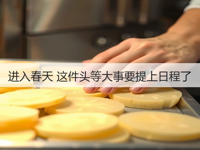 进入春天 这件头等大事要提上日程了(图1)