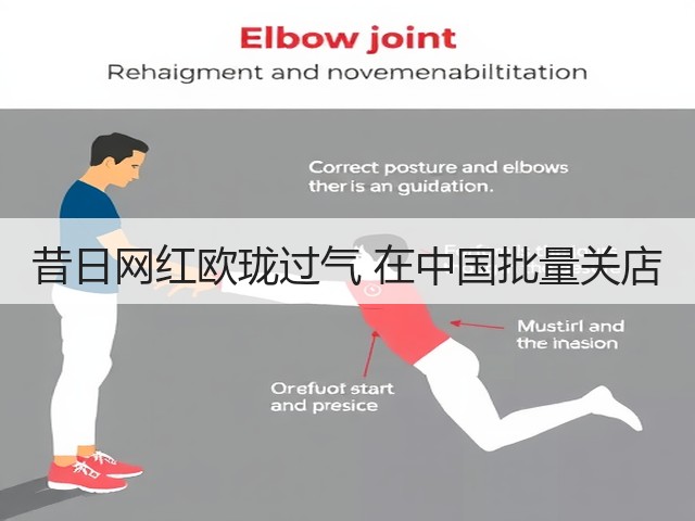 昔日网红欧珑过气 在中国批量关店(图3) 昔日网红欧珑过气 在中国批量关店(图3)