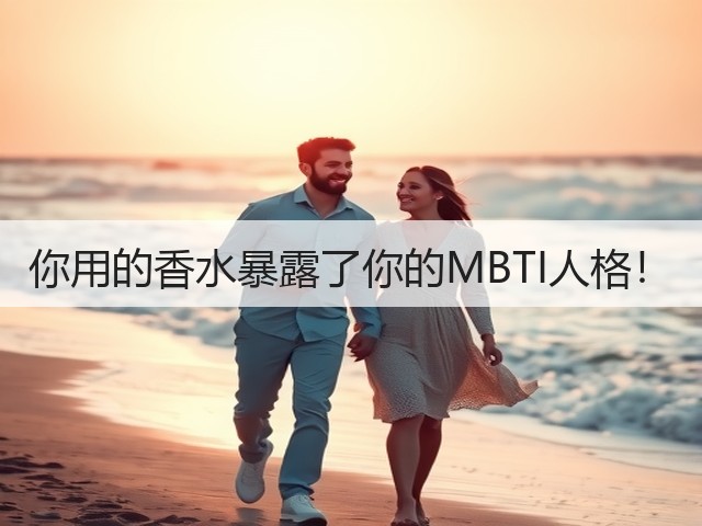 你用的香水暴露了你的MBTI人格!(图2) 你用的香水暴露了你的MBTI人格!(图2)
