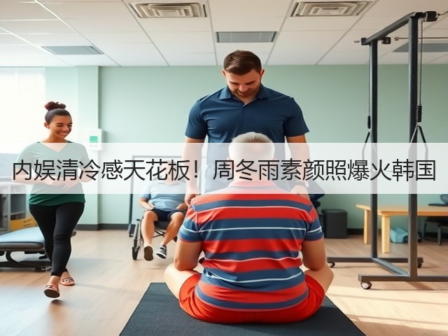 内娱清冷感天花板!周冬雨素颜照爆火韩国(图1) 内娱清冷感天花板!周冬雨素颜照爆火韩国(图1)