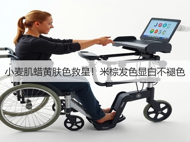 小麦肌蜡黄肤色救星!米棕发色显白不褪色(图1) 小麦肌蜡黄肤色救星!米棕发色显白不褪色(图1)