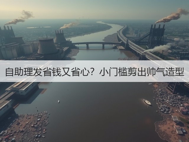 自助理发省钱又省心?小门槛剪出帅气造型(图2) 自助理发省钱又省心?小门槛剪出帅气造型(图2)