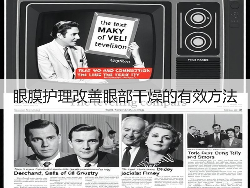眼膜护理改善眼部干燥的有效方法