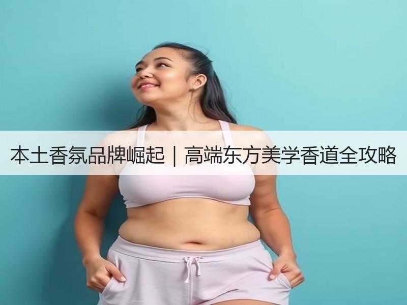 本土香氛品牌崛起｜高端东方美学香道全攻略