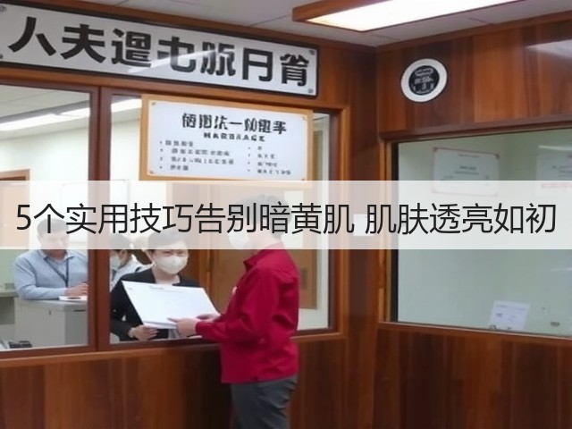 5个实用技巧告别暗黄肌 肌肤透亮如初(图3)