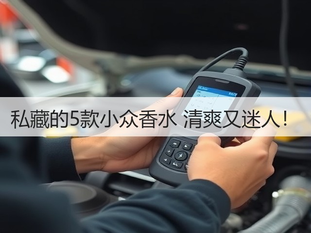 私藏的5款小众香水 清爽又迷人！(图1)