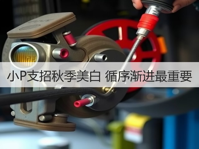 小P支招秋季美白 循序渐进最重要(图3) 小P支招秋季美白 循序渐进最重要(图3)