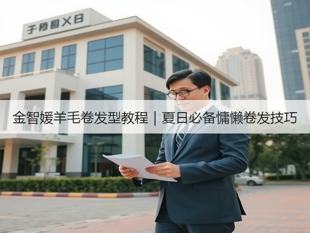 金智媛羊毛卷发型教程|夏日必备慵懒卷发技巧(图2) 金智媛羊毛卷发型教程|夏日必备慵懒卷发技巧(图2)