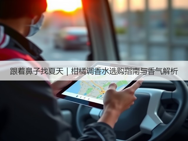 跟着鼻子找夏天｜柑橘调香水选购指南与香气解析(图3)