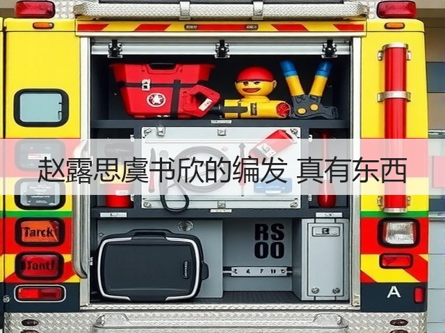 赵露思虞书欣的编发 真有东西(图2) 赵露思虞书欣的编发 真有东西(图2)