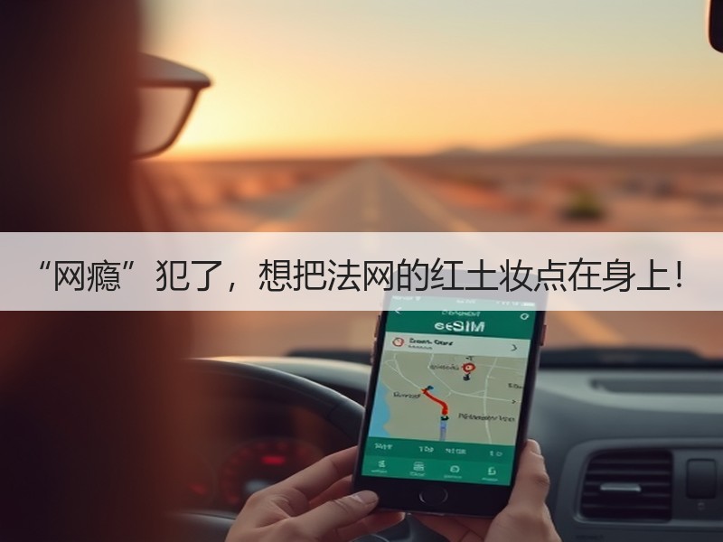 “网瘾”犯了，想把法网的红土妆点在身上！