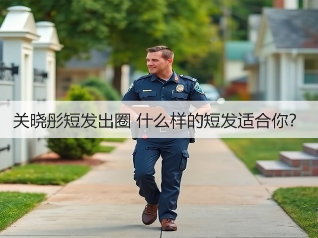 关晓彤短发出圈 什么样的短发适合你?(图2) 关晓彤短发出圈 什么样的短发适合你?(图2)