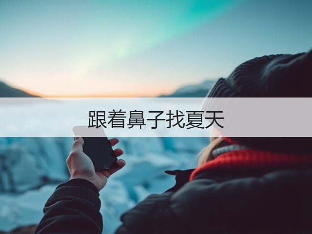跟着鼻子找夏天(图2)