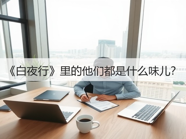 《白夜行》里的他们都是什么味儿?(图2) 《白夜行》里的他们都是什么味儿?(图2)