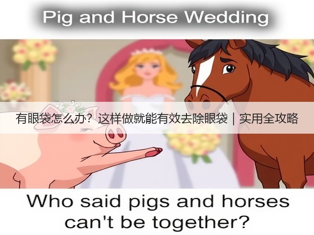 有眼袋怎么办？这样做就能有效去除眼袋｜实用全攻略(图3)