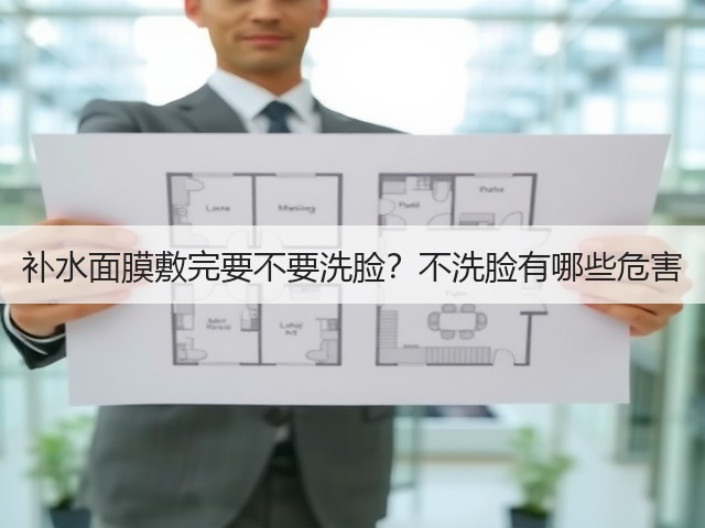 补水面膜敷完要不要洗脸?不洗脸有哪些危害(图3) 补水面膜敷完要不要洗脸?不洗脸有哪些危害(图3)