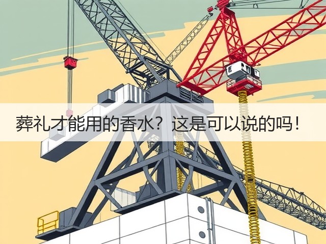葬礼才能用的香水?这是可以说的吗!(图3) 葬礼才能用的香水?这是可以说的吗!(图3)