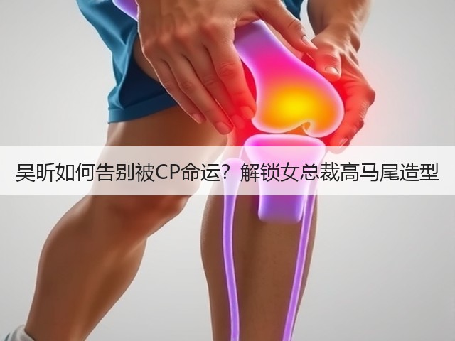 吴昕如何告别被CP命运？解锁女总裁高马尾造型(图1)