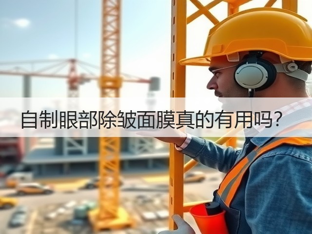 自制眼部除皱面膜真的有用吗？(图2)
