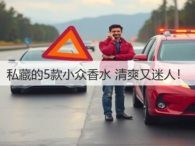 私藏的5款小众香水 清爽又迷人！(图2)