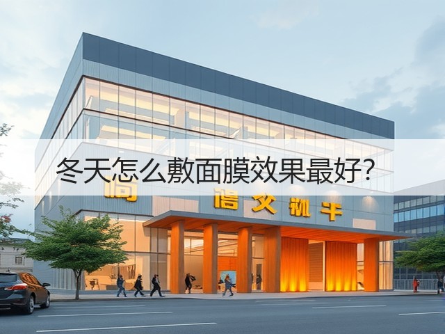 冬天怎么敷面膜效果最好?(图1) 冬天怎么敷面膜效果最好?(图1)