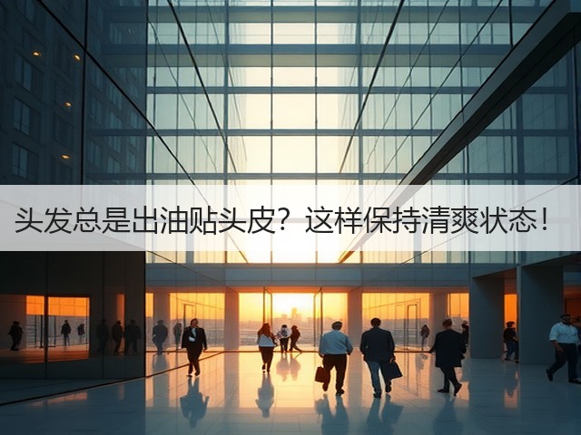 头发总是出油贴头皮？这样保持清爽状态！(图3)