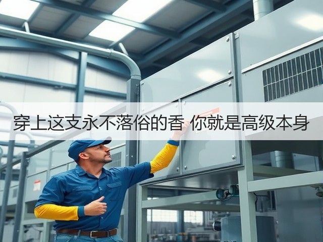 穿上这支永不落俗的香 你就是高级本身(图2) 穿上这支永不落俗的香 你就是高级本身(图2)