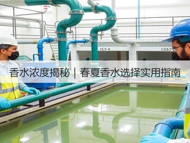 香水浓度揭秘|春夏香水选择实用指南(图3) 香水浓度揭秘|春夏香水选择实用指南(图3)